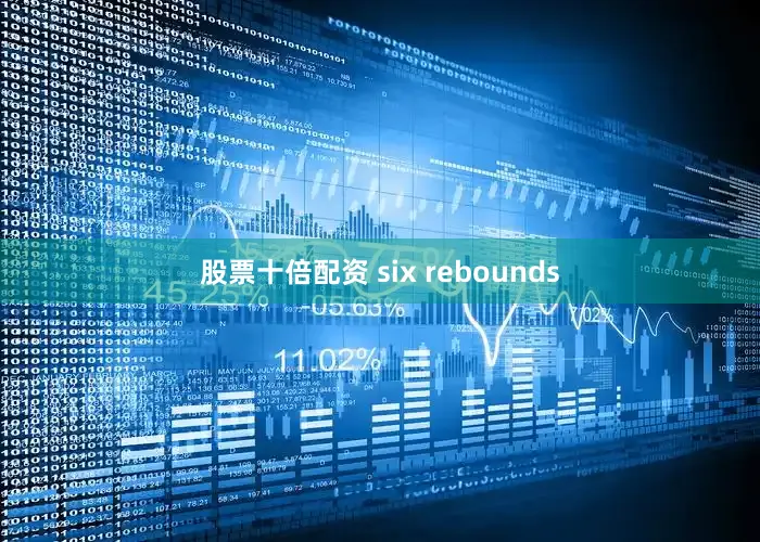 股票十倍配资 six rebounds