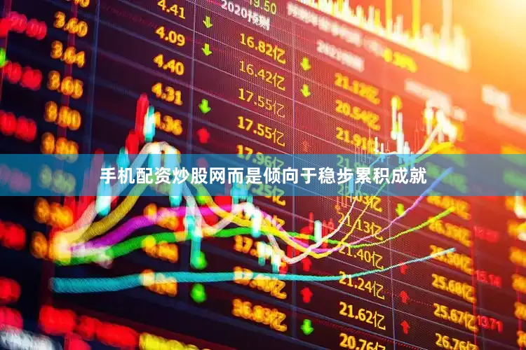 手机配资炒股网而是倾向于稳步累积成就