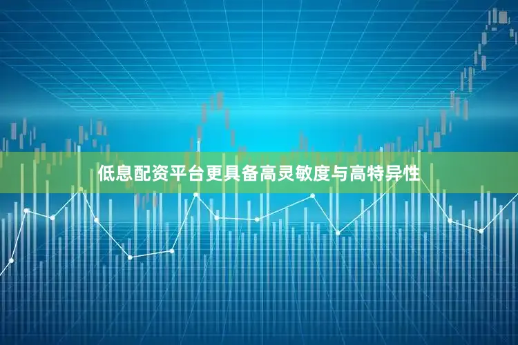 低息配资平台更具备高灵敏度与高特异性