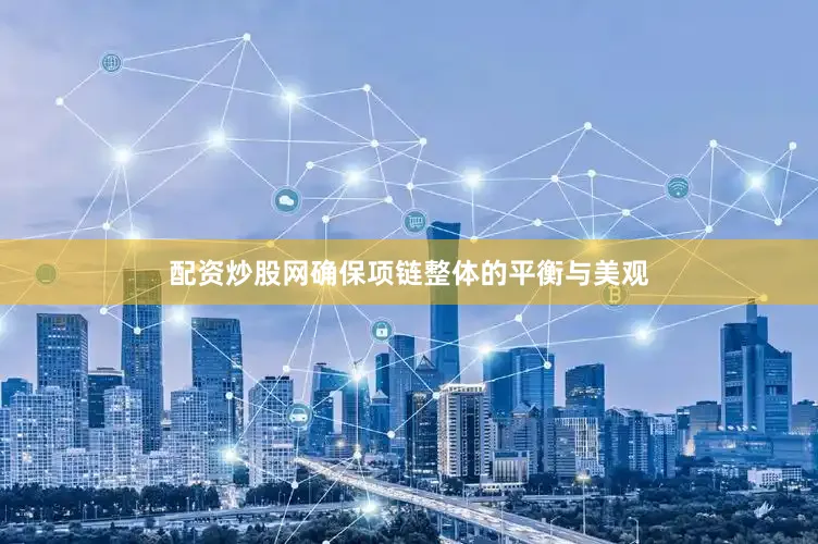 配资炒股网确保项链整体的平衡与美观