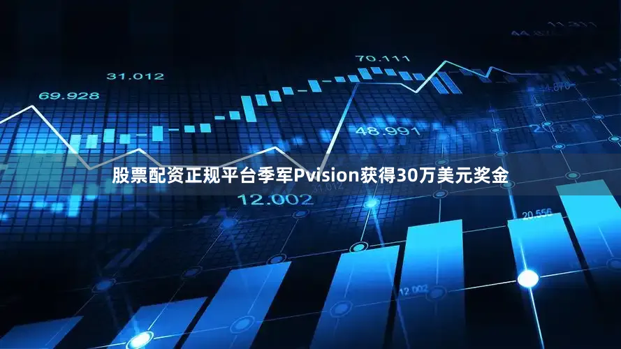 股票配资正规平台季军Pvision获得30万美元奖金