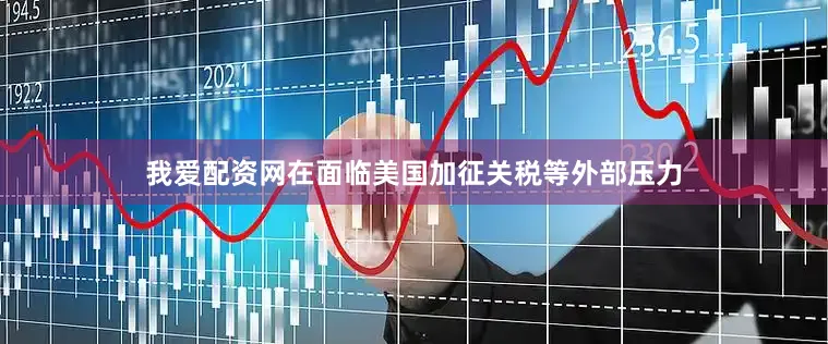 我爱配资网在面临美国加征关税等外部压力