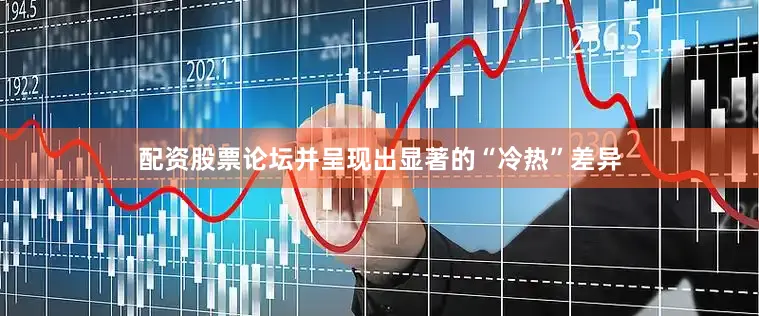 配资股票论坛并呈现出显著的“冷热”差异
