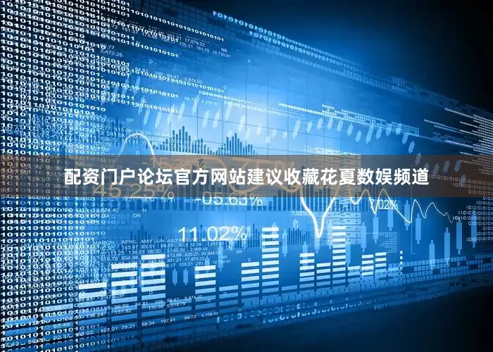 配资门户论坛官方网站建议收藏花夏数娱频道